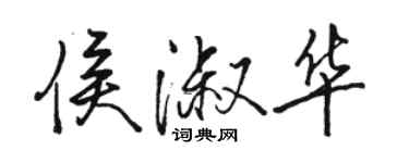 骆恒光侯淑华行书个性签名怎么写