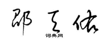 梁锦英邵天佑草书个性签名怎么写