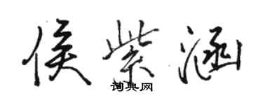 骆恒光侯紫涵行书个性签名怎么写