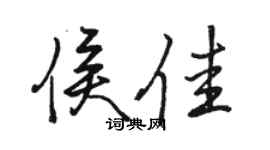 骆恒光侯佳行书个性签名怎么写
