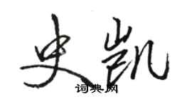 骆恒光史凯行书个性签名怎么写