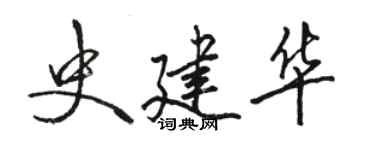 骆恒光史建华行书个性签名怎么写