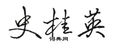 骆恒光史桂英行书个性签名怎么写