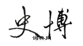 骆恒光史博行书个性签名怎么写