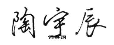 骆恒光陶宇辰行书个性签名怎么写