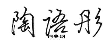 骆恒光陶语彤行书个性签名怎么写