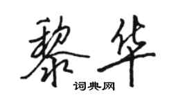 骆恒光黎华行书个性签名怎么写