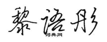 骆恒光黎语彤行书个性签名怎么写