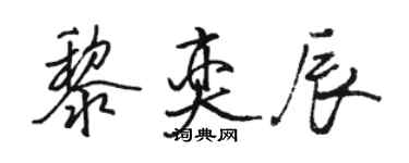 骆恒光黎奕辰行书个性签名怎么写