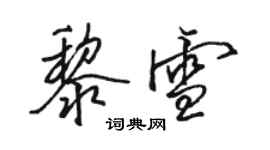 骆恒光黎雪行书个性签名怎么写