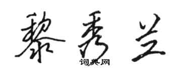 骆恒光黎秀兰行书个性签名怎么写