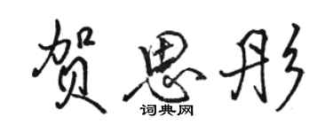 骆恒光贺思彤行书个性签名怎么写