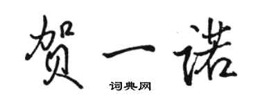 骆恒光贺一诺行书个性签名怎么写