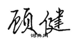 骆恒光顾健行书个性签名怎么写