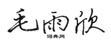 骆恒光毛雨欣行书个性签名怎么写