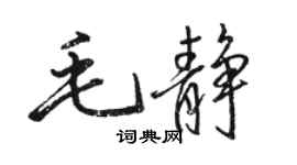 骆恒光毛静行书个性签名怎么写