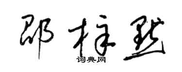 梁锦英邵梓默草书个性签名怎么写