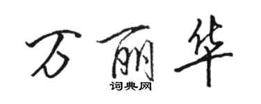 骆恒光万丽华行书个性签名怎么写