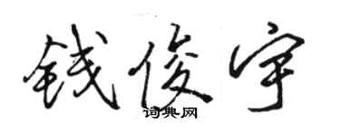 骆恒光钱俊宇行书个性签名怎么写