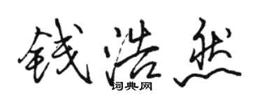 骆恒光钱浩然行书个性签名怎么写