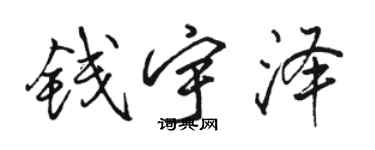 骆恒光钱宇泽行书个性签名怎么写