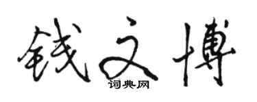 骆恒光钱文博行书个性签名怎么写