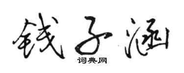骆恒光钱子涵行书个性签名怎么写