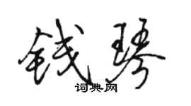 骆恒光钱琴行书个性签名怎么写