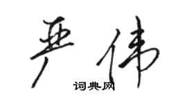 骆恒光严伟行书个性签名怎么写