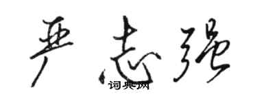 骆恒光严志强行书个性签名怎么写