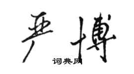 骆恒光严博行书个性签名怎么写