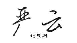 骆恒光严云行书个性签名怎么写