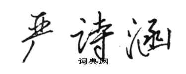 骆恒光严诗涵行书个性签名怎么写