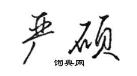 骆恒光严硕行书个性签名怎么写