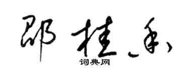 梁锦英邵桂香草书个性签名怎么写