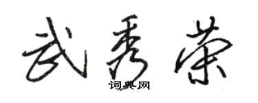 骆恒光武秀荣行书个性签名怎么写