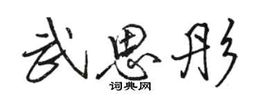 骆恒光武思彤行书个性签名怎么写