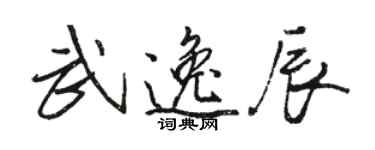 骆恒光武逸辰行书个性签名怎么写