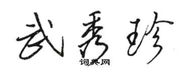 骆恒光武秀珍行书个性签名怎么写