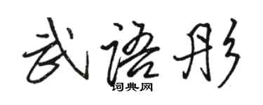 骆恒光武语彤行书个性签名怎么写