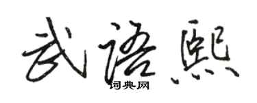 骆恒光武语熙行书个性签名怎么写