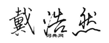 骆恒光戴浩然行书个性签名怎么写