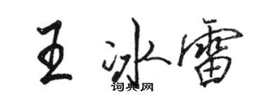骆恒光王冰雷行书个性签名怎么写