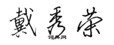 骆恒光戴秀荣行书个性签名怎么写