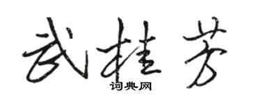 骆恒光武桂芳行书个性签名怎么写