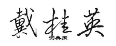 骆恒光戴桂英行书个性签名怎么写