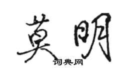 骆恒光莫明行书个性签名怎么写