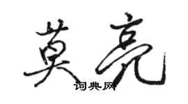 骆恒光莫亮行书个性签名怎么写