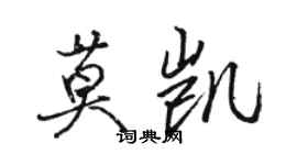 骆恒光莫凯行书个性签名怎么写