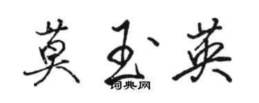 骆恒光莫玉英行书个性签名怎么写